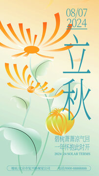 立秋漸變花卉海報(bào)