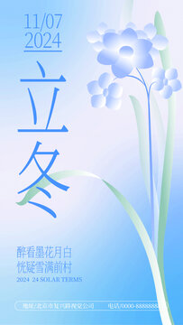 立冬漸變花卉海報