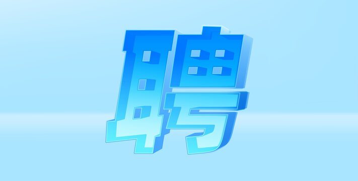 中文标题字聘字体设计