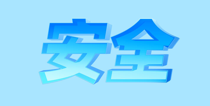 中文标题字安全字体设计