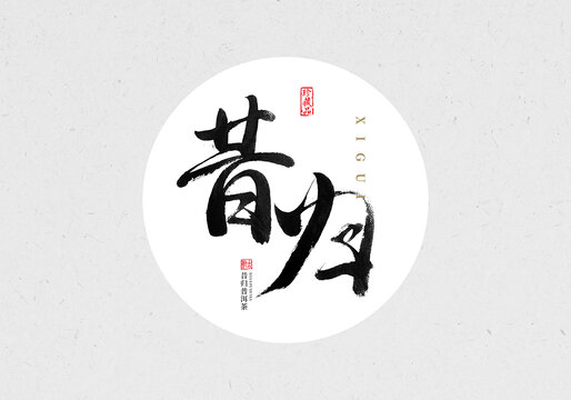 昔歸