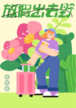 運(yùn)營插畫放假出去野