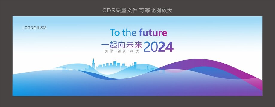 2024一起向未来主视觉