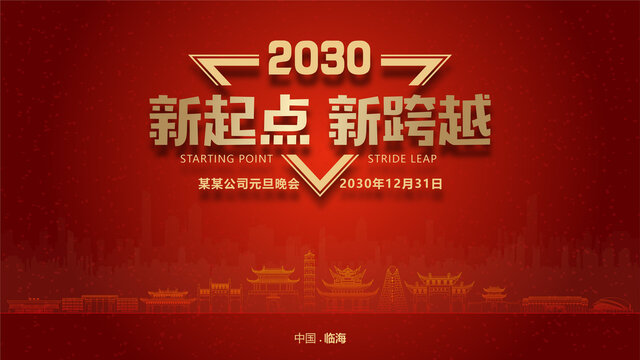 臨海元旦晚會