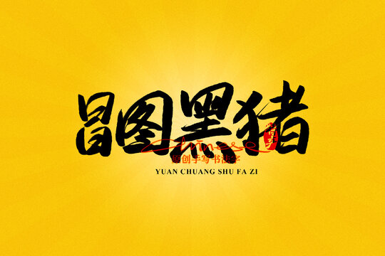 昌圖黑豬