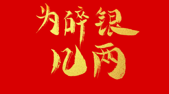 為碎銀幾兩