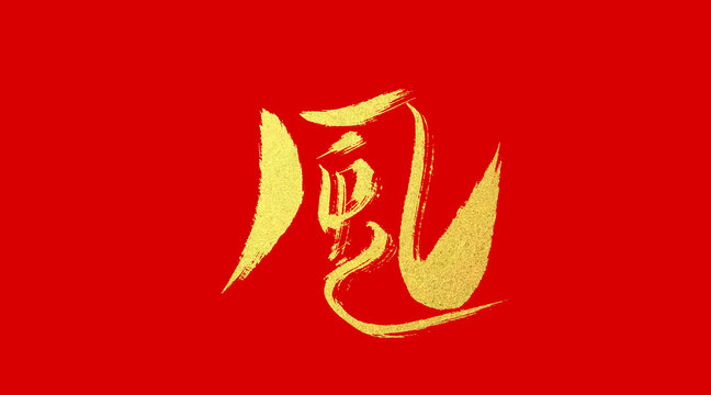 風(fēng)