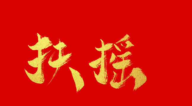 扶搖