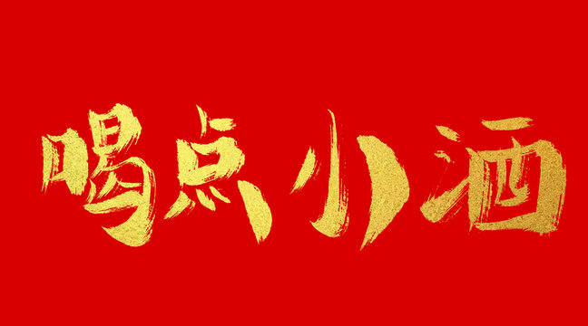 喝點小酒