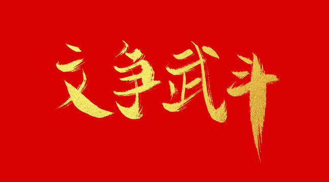 文爭武斗
