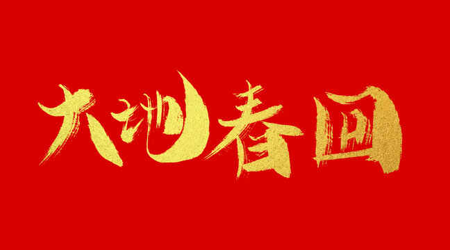 大地春回