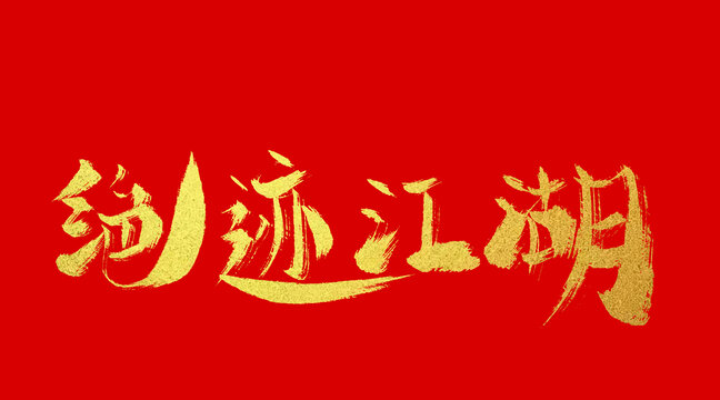 绝迹江湖