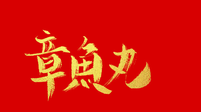 章鱼丸