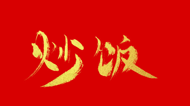 炒飯