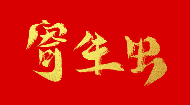 寄生蟲