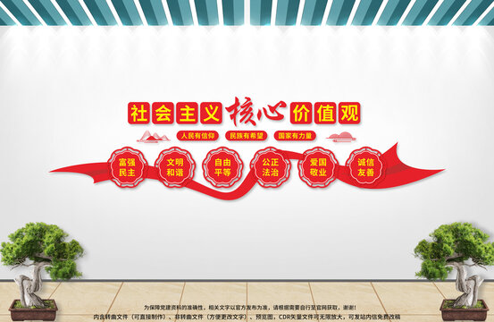 社會主義核心價值觀