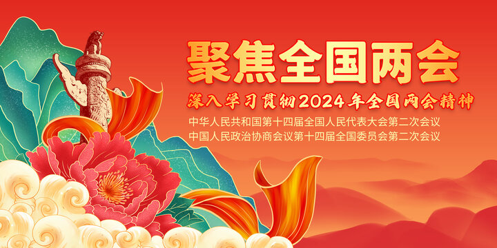 2024年兩會