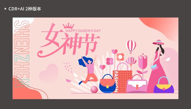 女神節(jié)