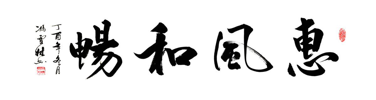 惠風和暢書法圖片辦公室字畫