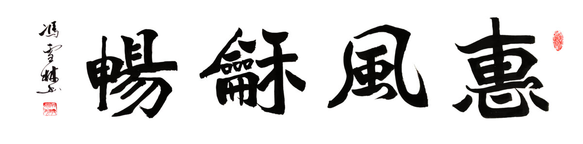 惠风和畅艺术字惠风和畅书法字