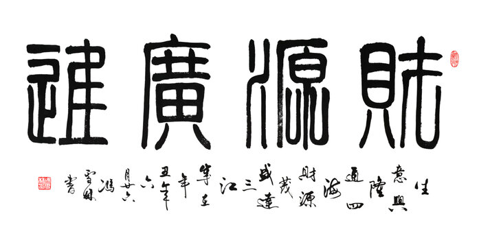 財(cái)源廣進(jìn)書法作品生意興隆通四海