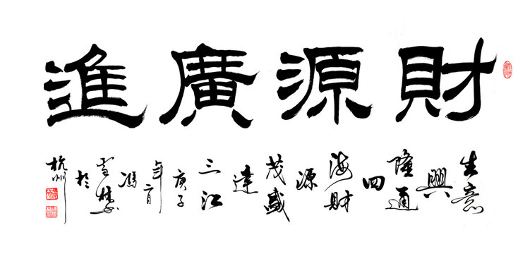 財源廣進生意興隆書法喬遷禮物