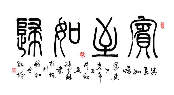 賓至如歸書(shū)法作品篆書(shū)圖片