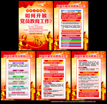 如何開展黨員教育工作作