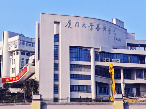 厦门大学艺术学院