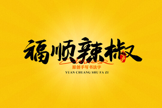 撫順辣椒