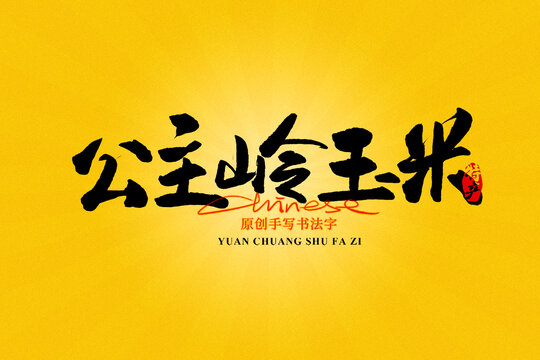 公主嶺玉米