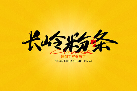 長嶺粉條