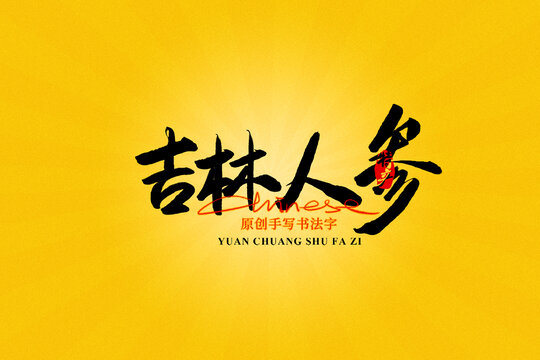 吉林人參