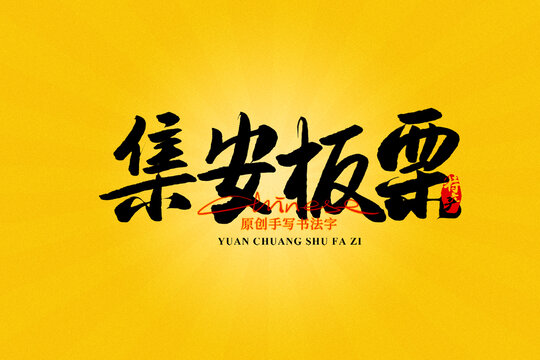 集安板栗