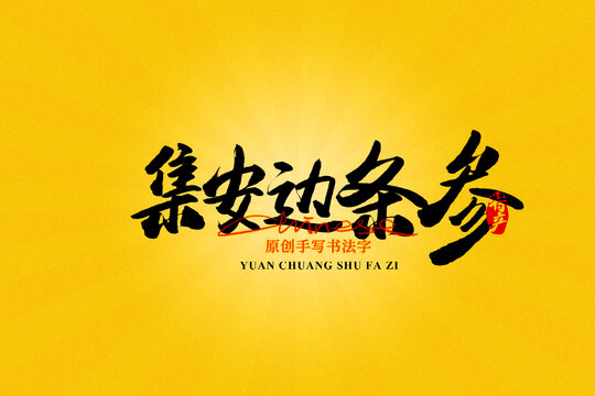 集安邊條參