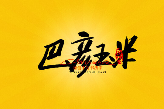 巴彥玉米