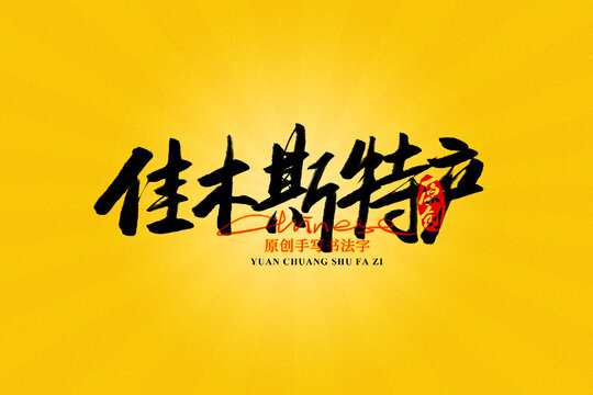 佳木斯特產(chǎn)