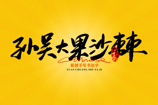 孫吳大果沙棘