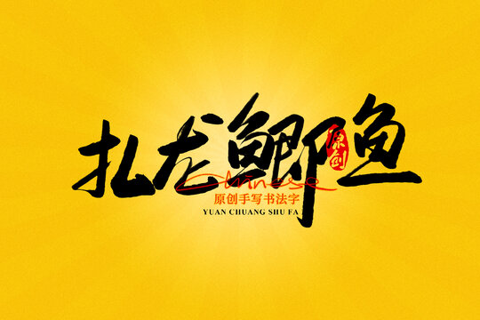 扎龍?chǎng)a魚(yú)