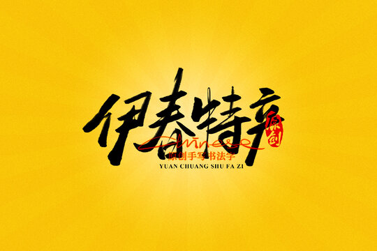 伊春特產(chǎn)