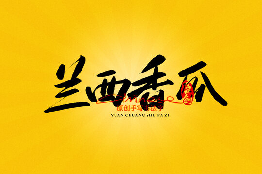 蘭西香瓜