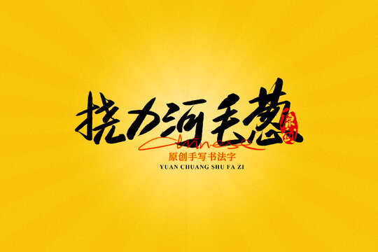 撓力河毛蔥