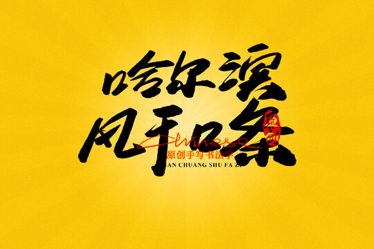 哈爾濱風(fēng)干口條
