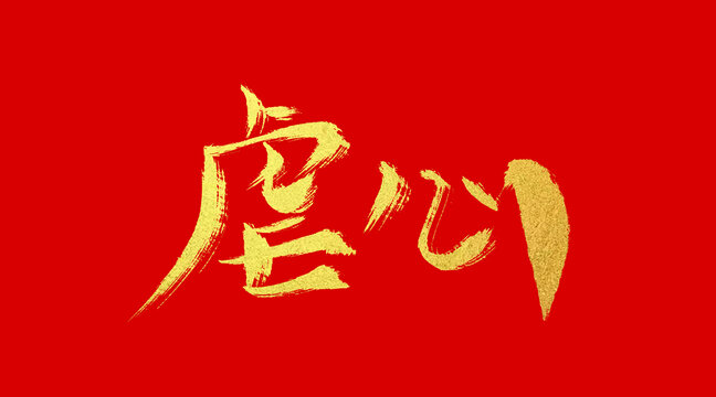 虐心