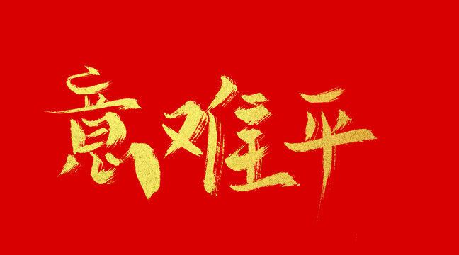 意難平
