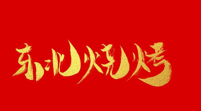 東北烤鴨