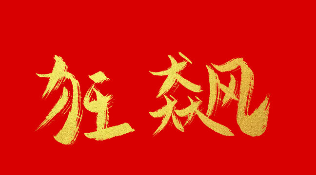 狂飆