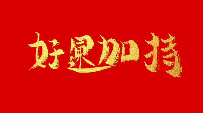 好運加持