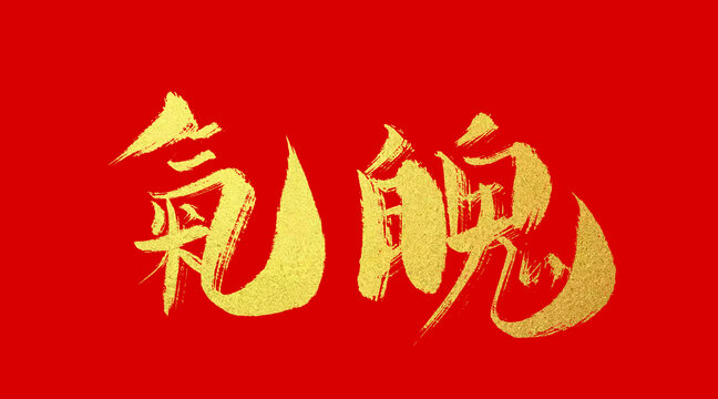 氣魄