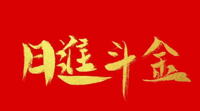 日進(jìn)斗金